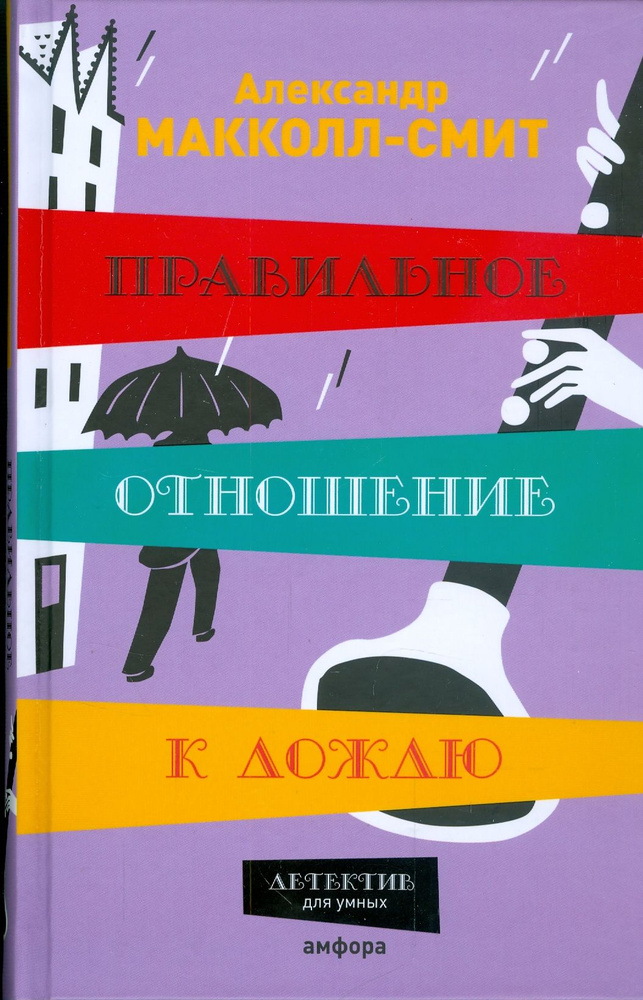 Правильное отношение к дождю | Макколл-Смит Александр #1