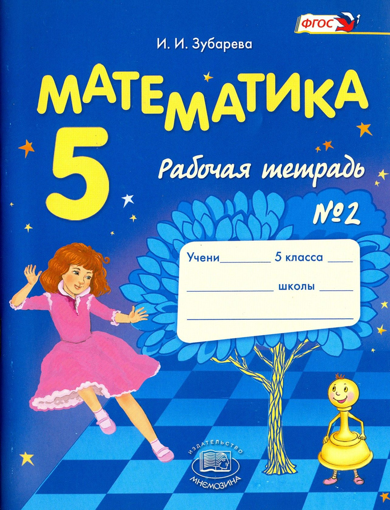 Математика. 5 класс. Рабочая тетрадь № 2 | Зубарева Ирина Ивановна  #1