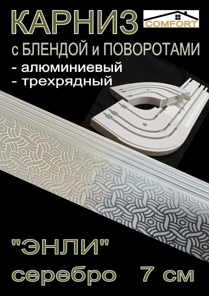 Карниз алюминиевый с поворотами 3-х рядный с блендой "Энли" серебро 240 см  #1