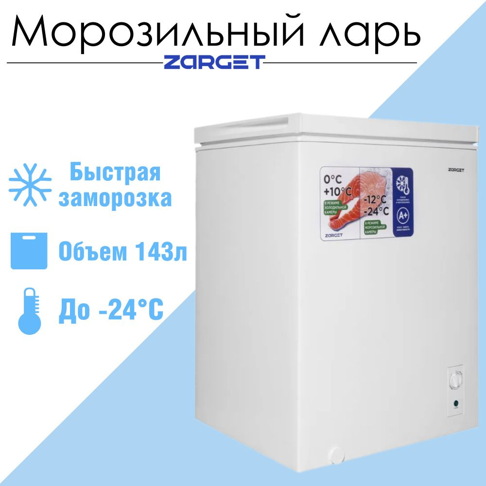 Морозильный ларь Zarget ZCF 157W, класс энергоэффективности A+, 143 л, с режимом холодильника, мощность #1