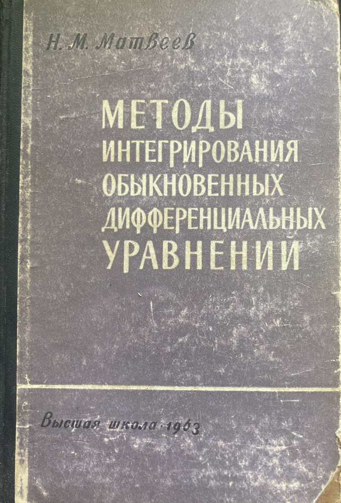 Методы интегрирования обыкновенных дифференциальных уравнений.  #1