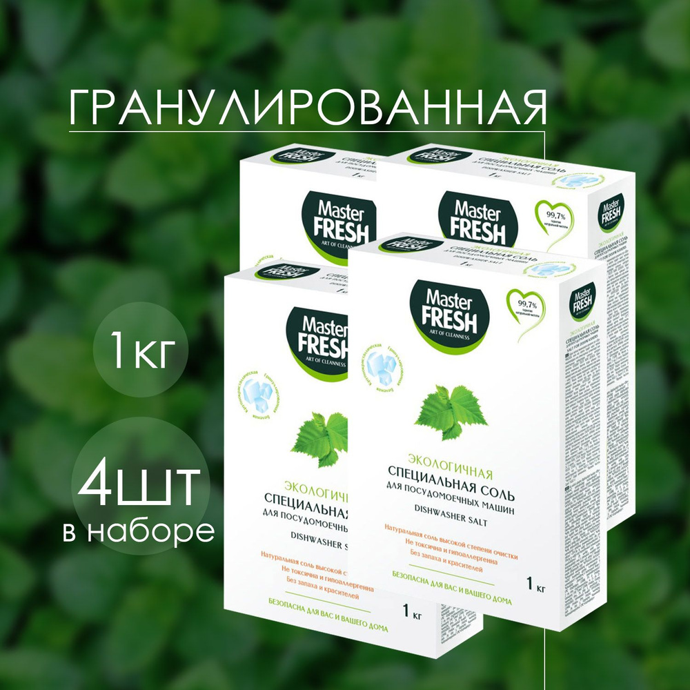 Соль для посудомоечной машины Master FRESH экологическая 1 кг (4 шт)  #1