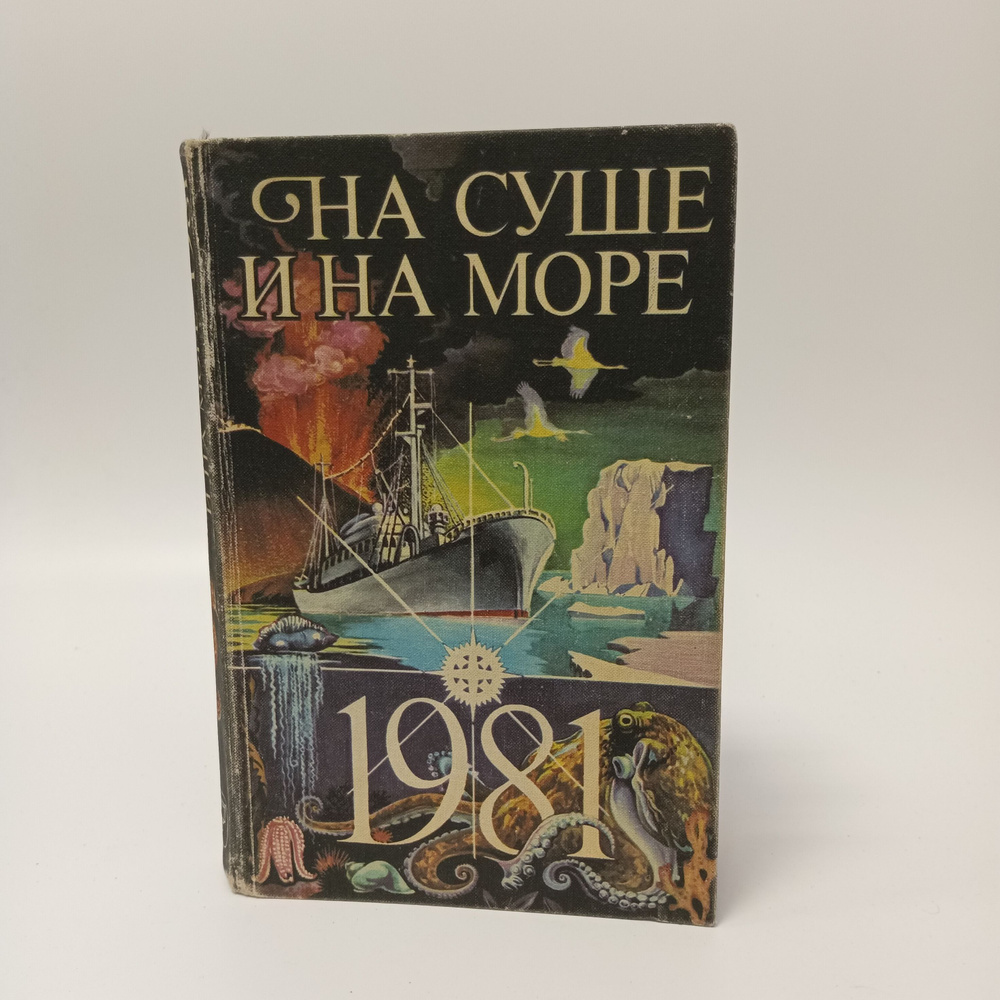 На суше и на море. 1981 | Гунькин Генрих Павлович, Франке Герберт В.  #1