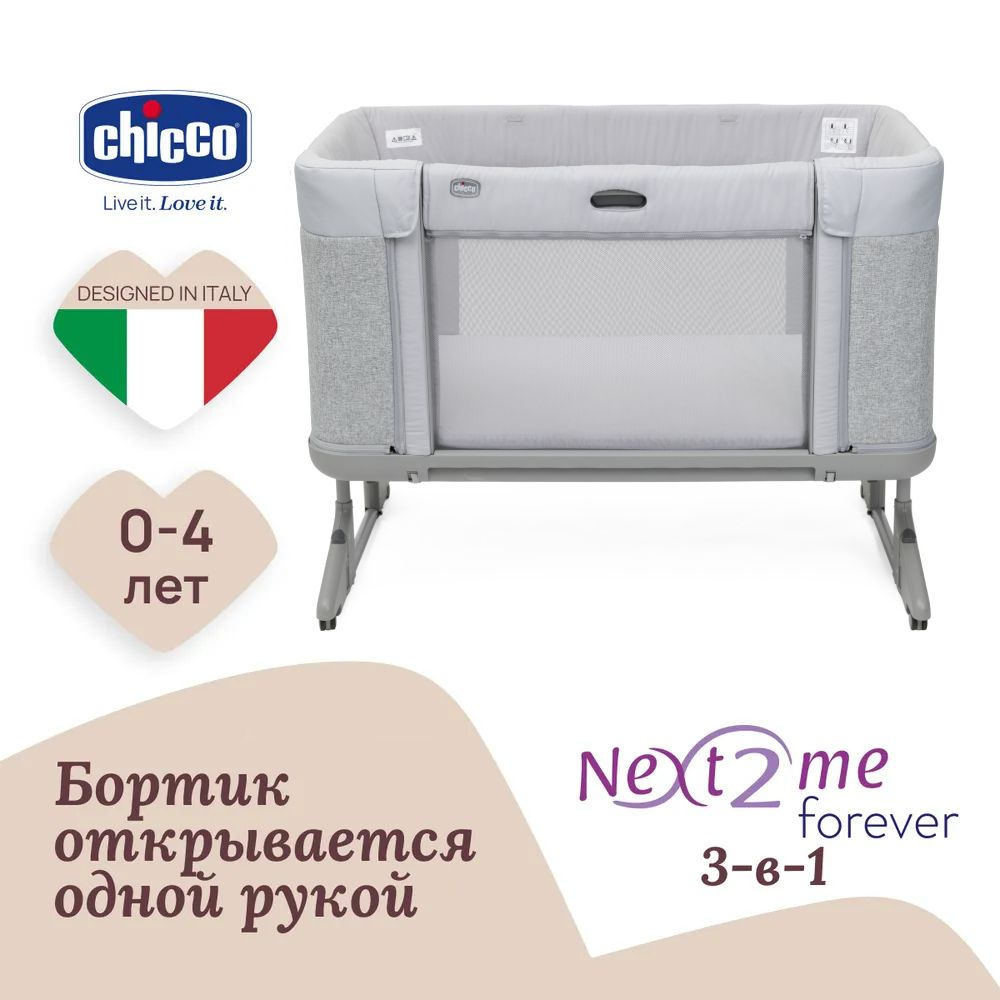 Кроватка детская приставная 3 в 1 Chicco NEXT2ME FOREVER для новорожденных светло-серая  #1