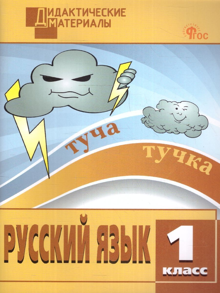 Русский язык 1 класс. Разноуровневые задания. Дидактические материалы. Новый ФГОС | Ульянова Наталия #1