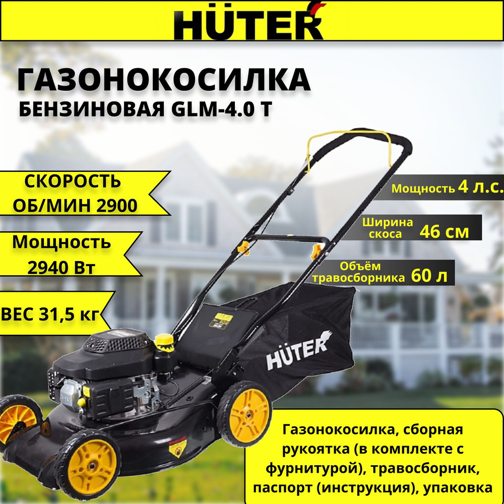 Бензиновая газонокосилка Huter GLM-4.0 T #1