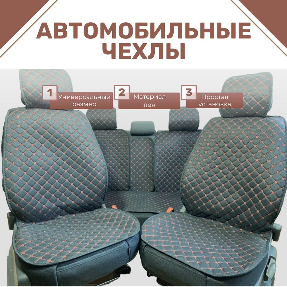 Чехлы для автомобильных сидений универсальные / авточехлы на сиденья, материал лён цвет черный с красной #1