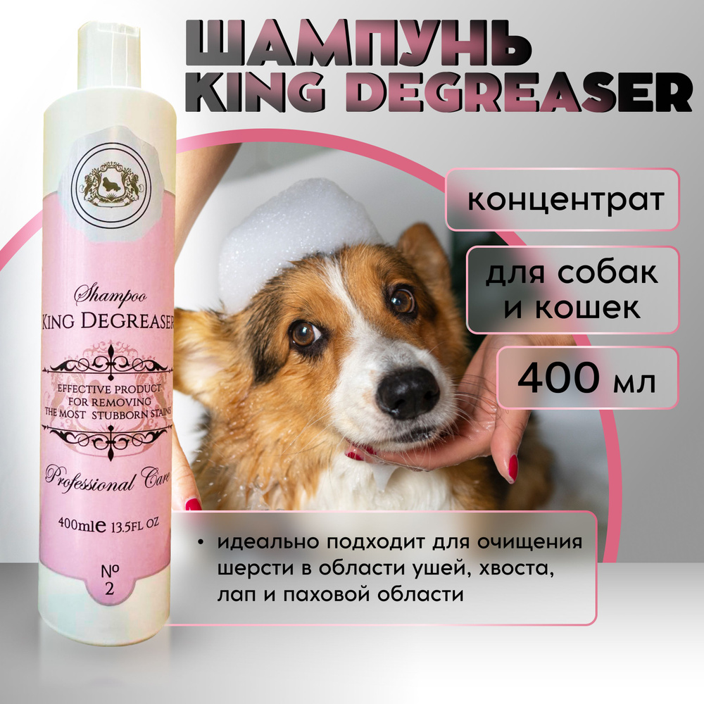 Шампунь King Degreaser суперочищающий для собак и кошек, 400 мл #1