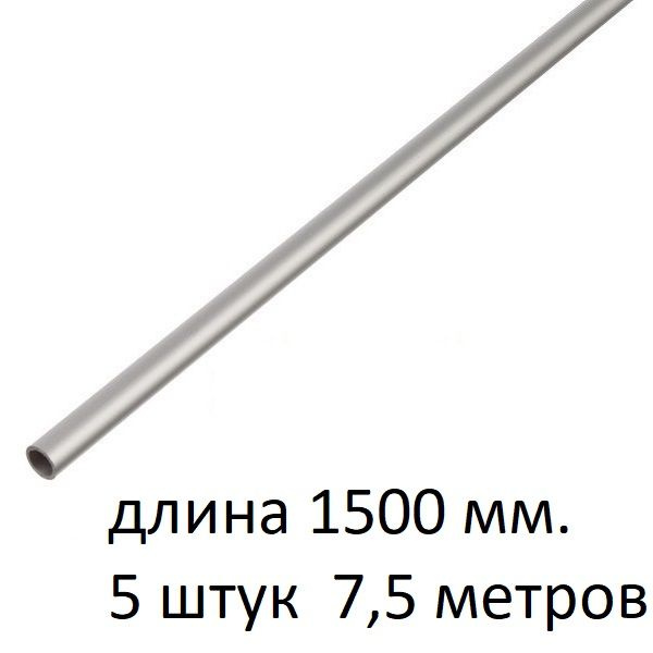 Труба алюминиевая круглая 8х1х1500 мм. ( 5 шт., 7,5 метров ) сплав АД31Т1, трубка 8х1 мм. внешний диаметр #1