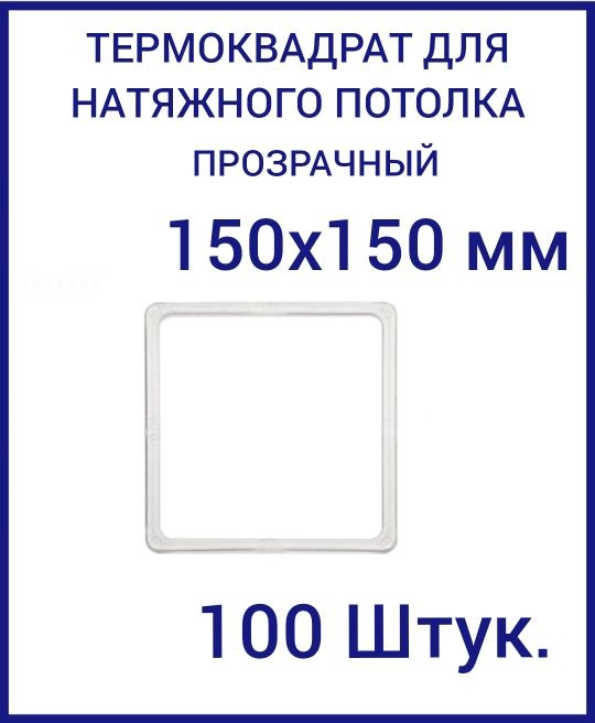 Термоквадрат прозрачный (d-150х150 мм) для натяжного потолка, 100 шт.  #1