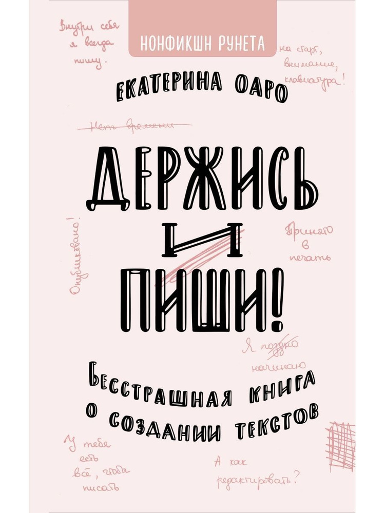 Держись и пиши. Бесстрашная книга о создании текстов #1