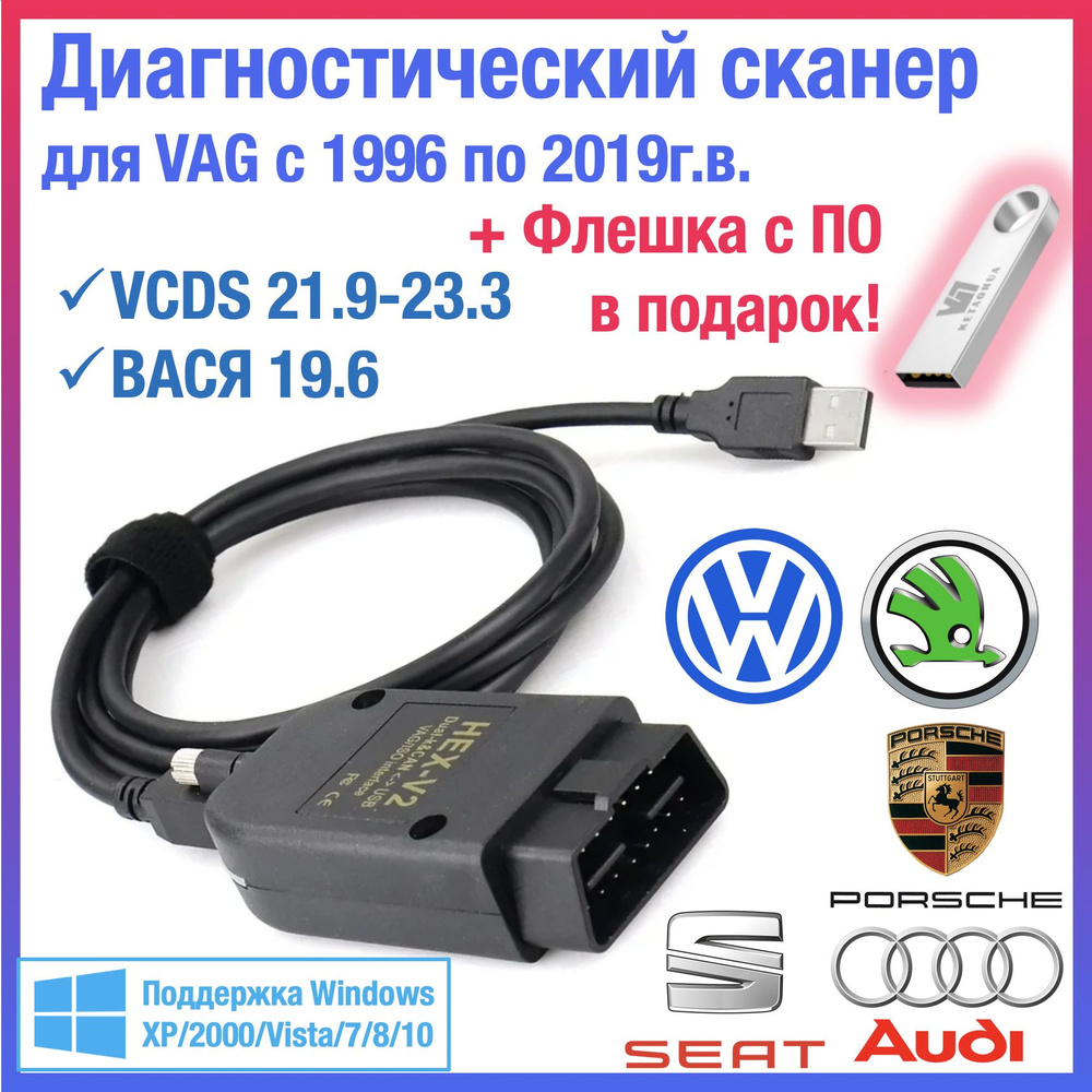 Диагностический сканер для VCDS и Вася, диагностика VAG, VAG-COM для Volkswagen/Skoda/Audi c 1998 по #1