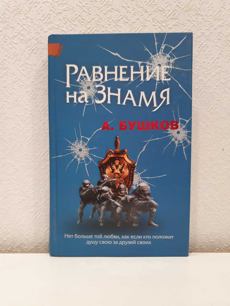 Равнение на знамя./Александр Бушков. | Бушков Александр Александрович  #1