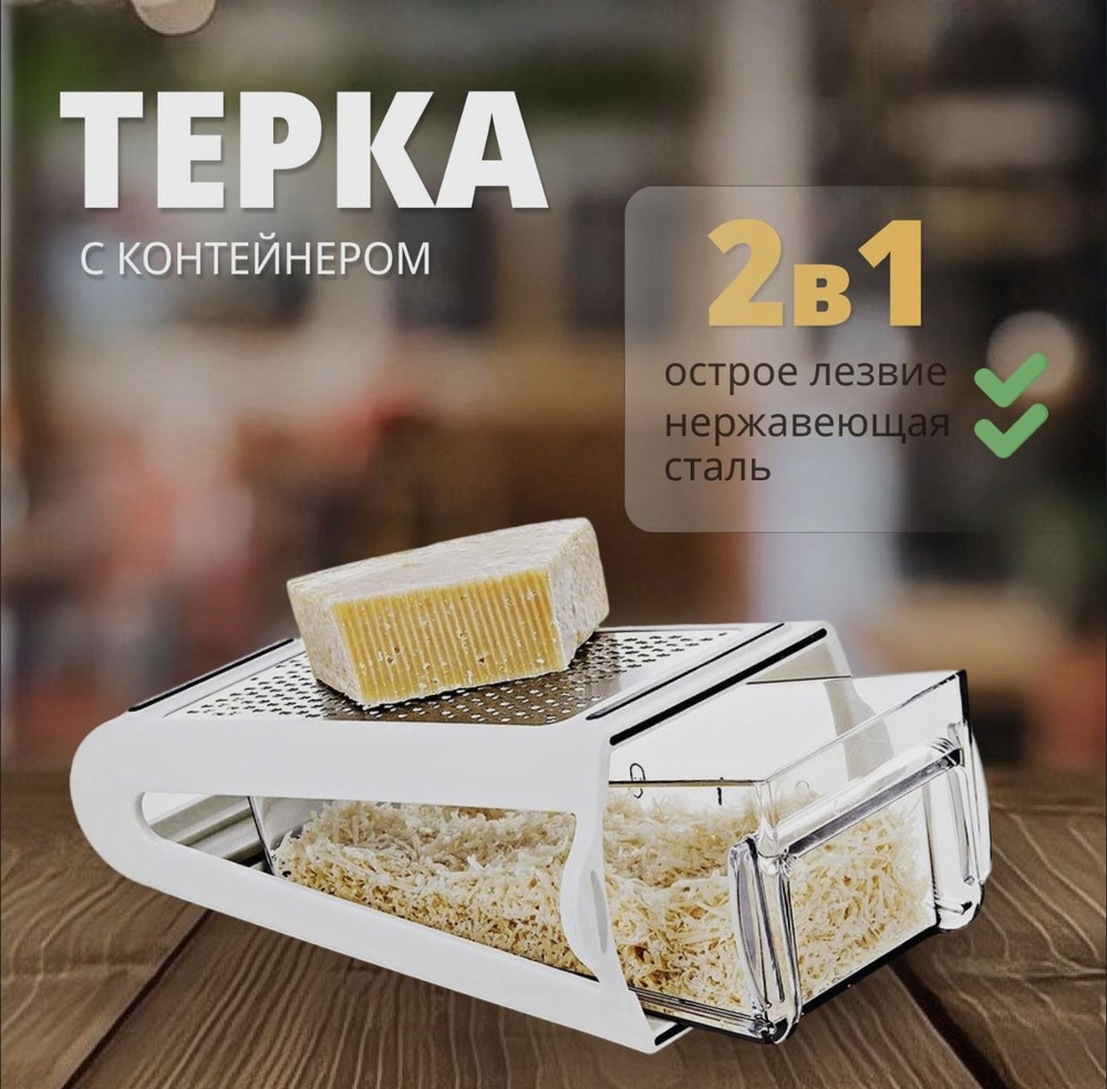 Двухсторонняя терка 2 в 1, Терка с контейнером, Houseworks. #1