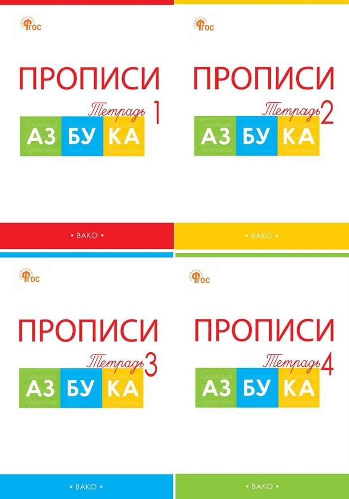 Прописи. 1 класс. Комплект из четырёх частей | Воронина Татьяна Павловна  #1