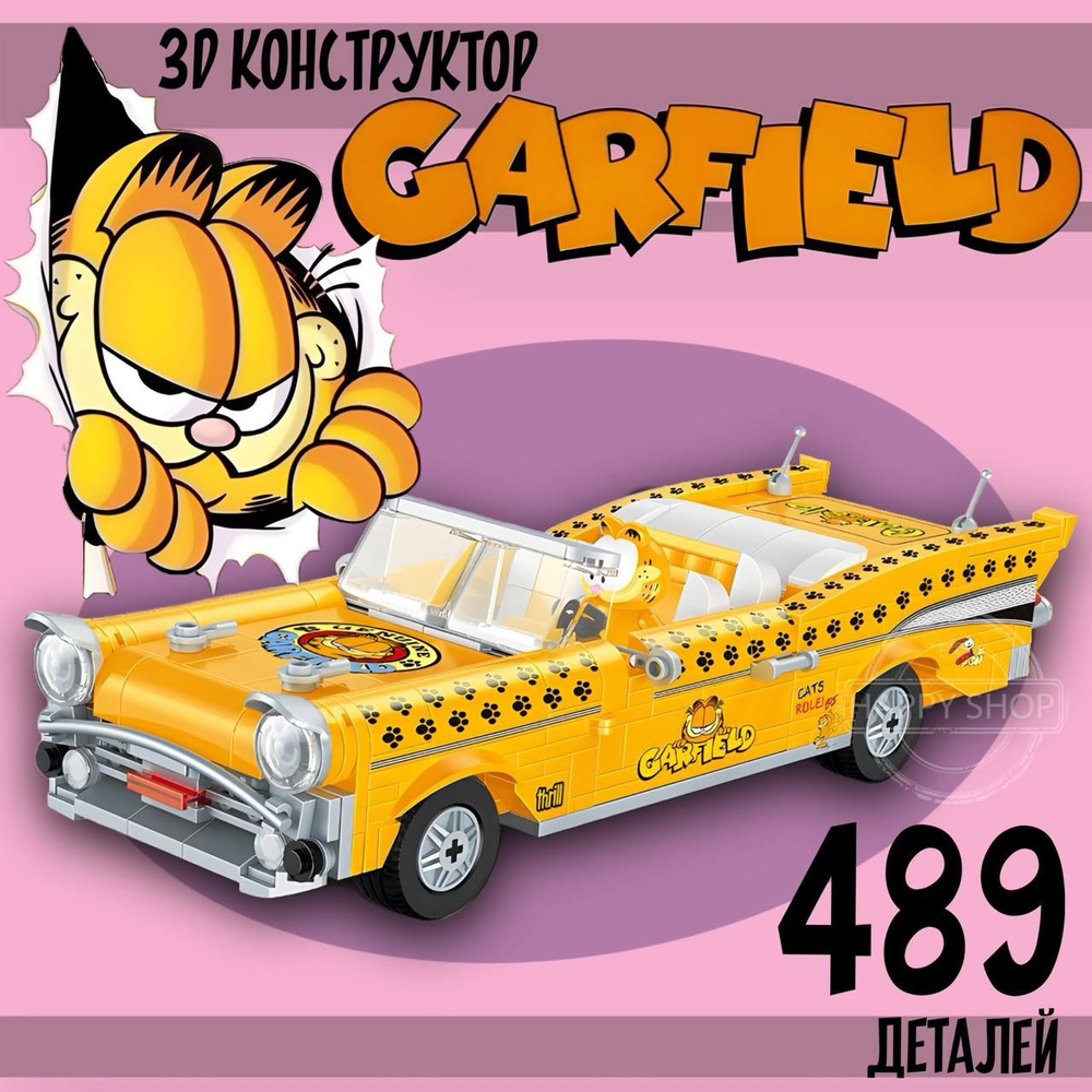 3D конструктор из миниблоков Garfield Гарфилд на машине 489 деталей / подарок для девочки для мальчика #1