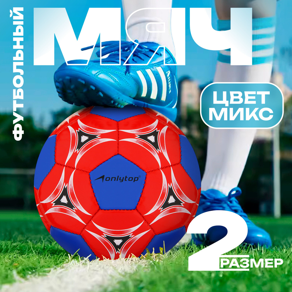 Мяч футбольный ONLYTOP, размер 2, 2 подслоя, машинная сшивка, цвет в ассортименте  #1
