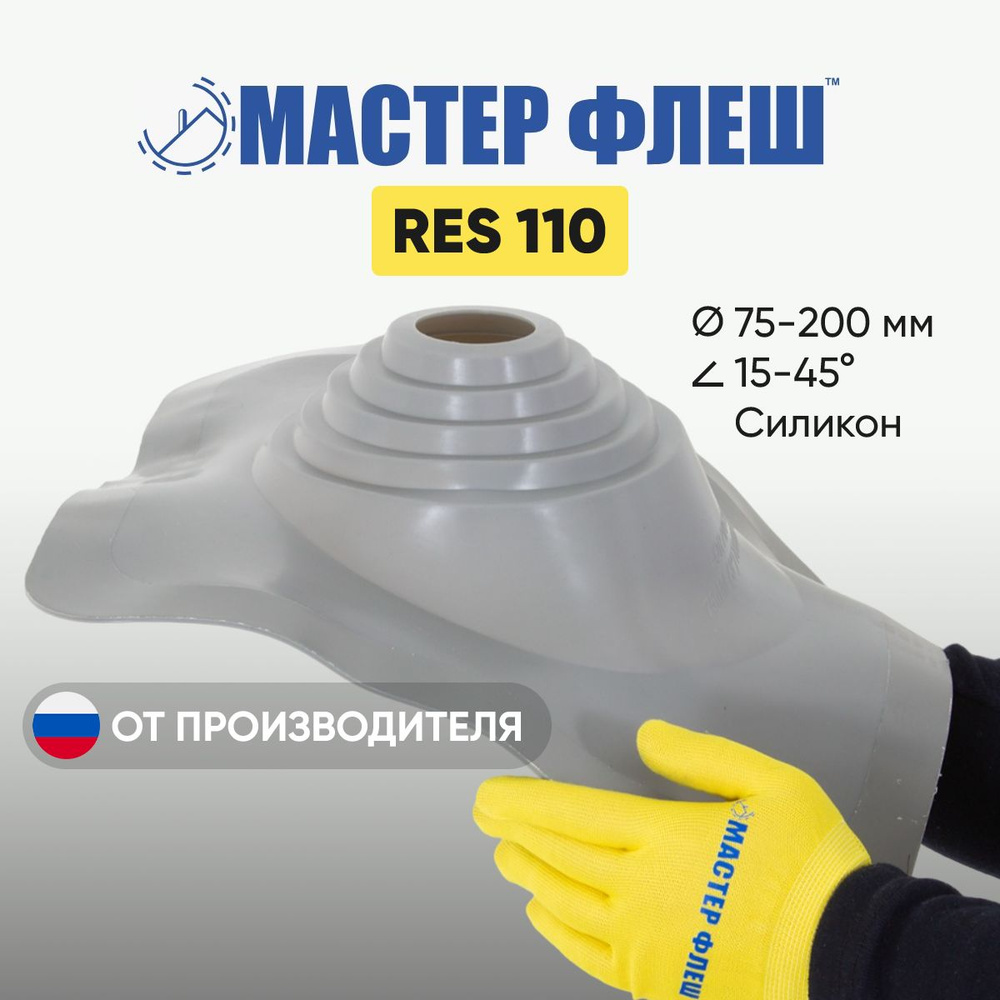 "Мастер Флеш" RES 110 (75-200 мм.) СИЛИКОН СЕРАЯ угловая кровельная проходка для дымоходов  #1