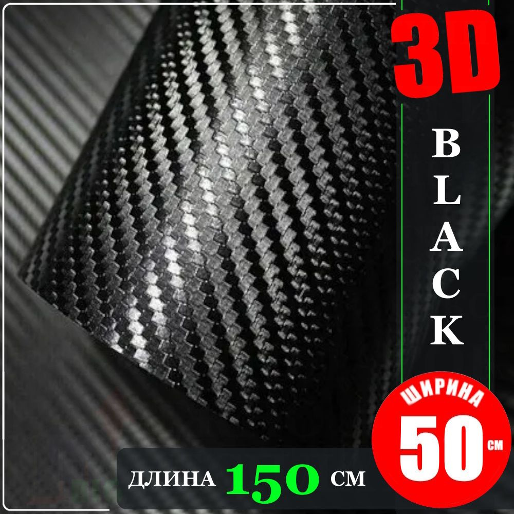 Пленка самоклеющаяся Черная Карбон 3D (50 см x 152 см) #1