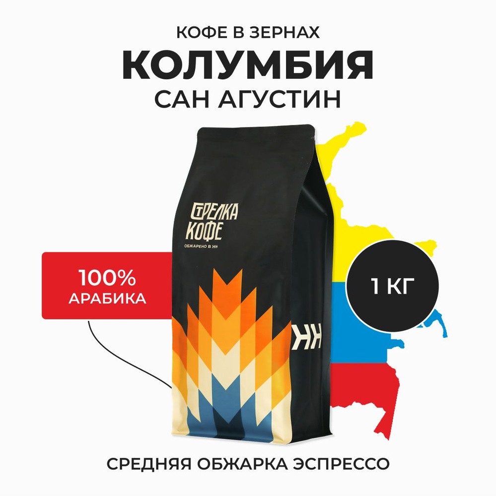 Кофе в зернах Стрелка кофе Колумбия Сан Агустин, 100% Арабика, Свежая обжарка, 1 кг  #1