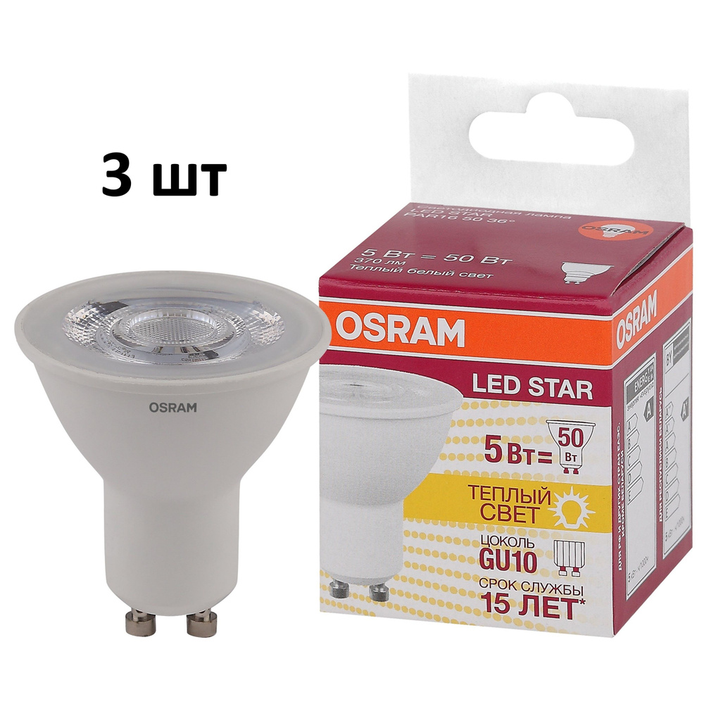 Лампочка OSRAM цоколь GU10 PAR16, 5Вт, Теплый дневной свет 3000K, 400 Люмен, 3 шт  #1