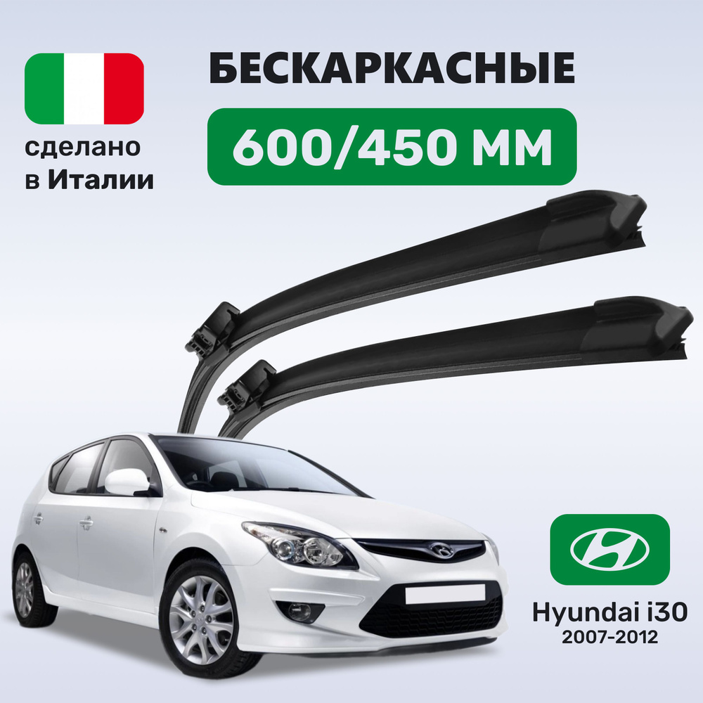 Дворники Хендай i30, щетки Hyundai i30 (2007-2012) #1