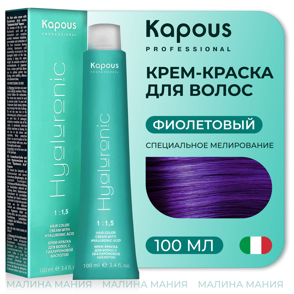 KAPOUS Крем-Краска HYALURONIC ACID с гиалуроновой кислотой для волос, Специальное мелирование фиолетовый, #1