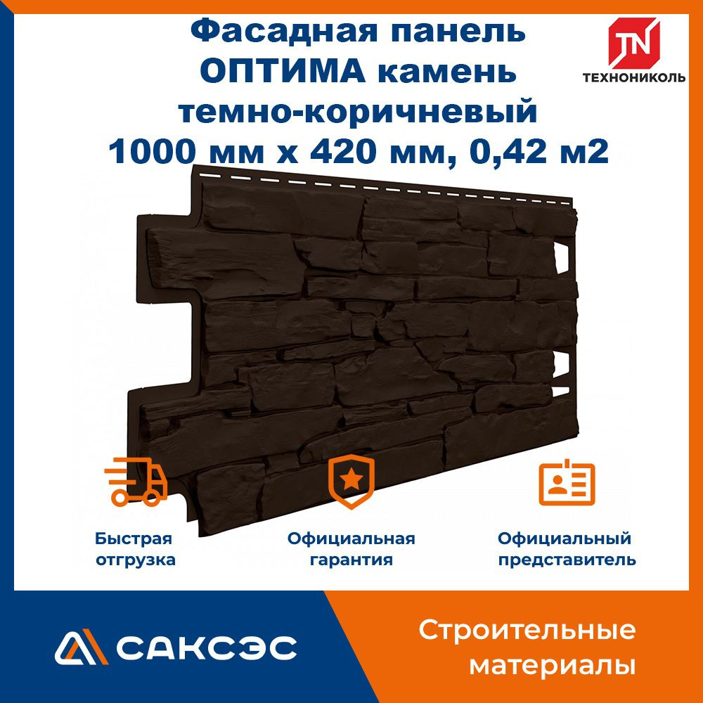 Фасадная панель ТехноНиколь ОПТИМА камень темно-коричневый, 1000 мм х 420 мм, 16.8 м2, 40 шт.  #1