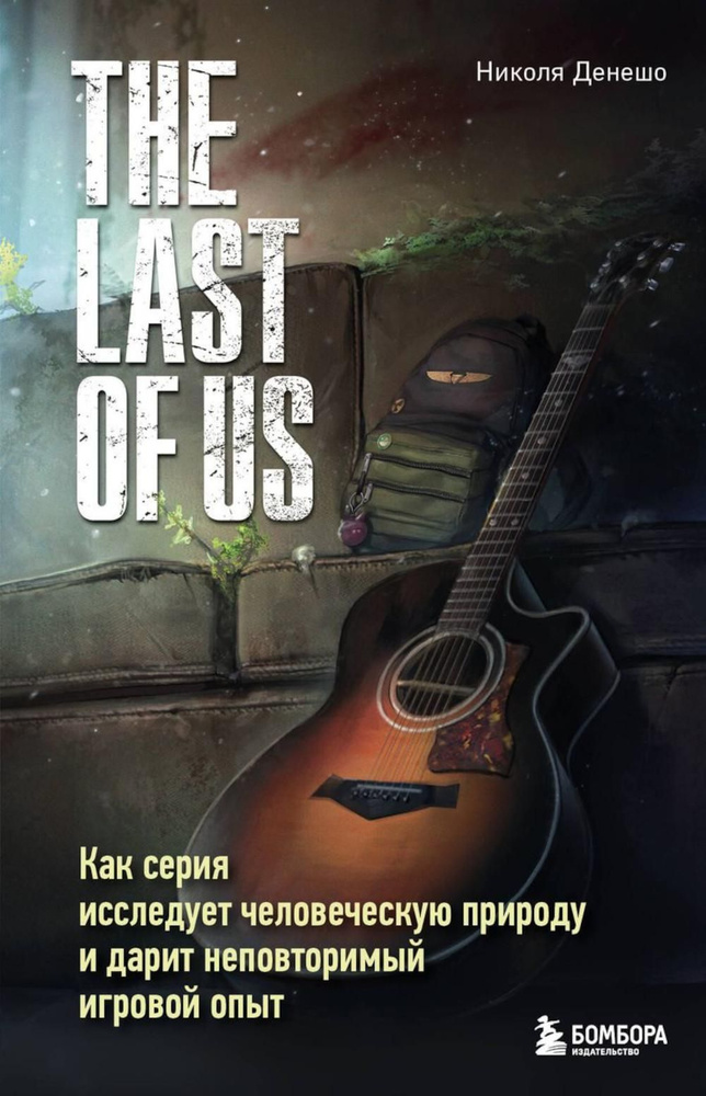 The Last of Us. Как серия исследует человеческую природу и дарит неповторимый игровой опыт | Николя Денешо #1