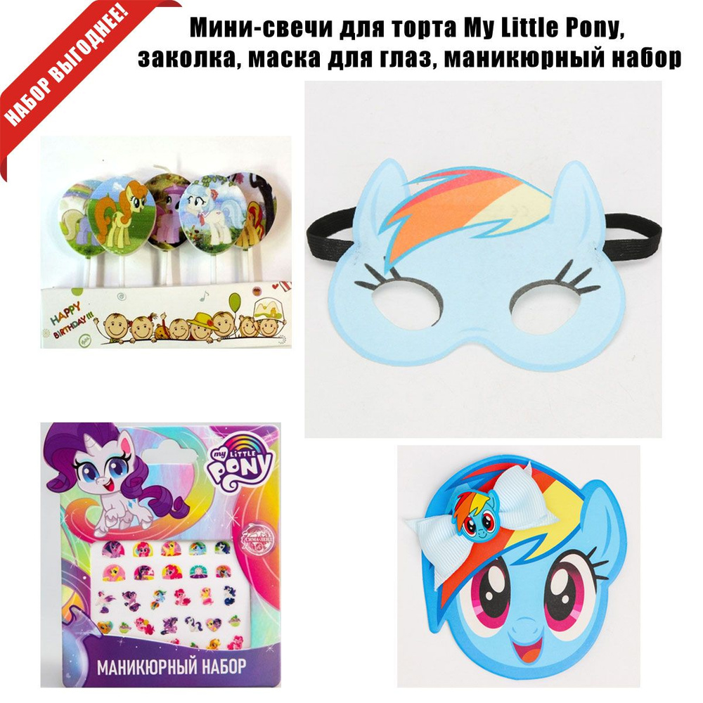 Мини-свечи для торта "My Little Pony", заколка, маска для глаз, маникюрный набор  #1