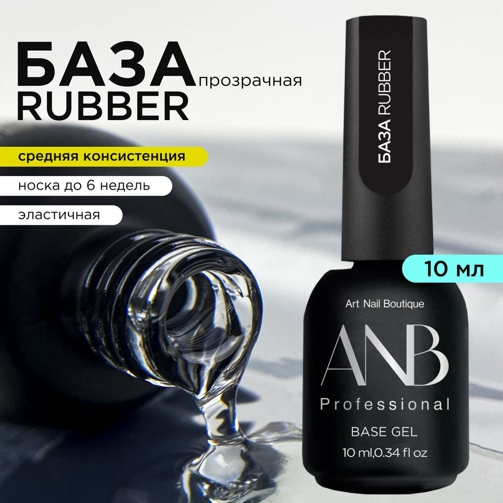 ANB Professional База RUBBER (10мл) #1