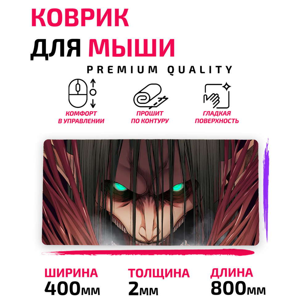 Коврик для Компьютерной мыши /Большой 80*40 сm/ Attack On Titan / Атака Титанов  #1