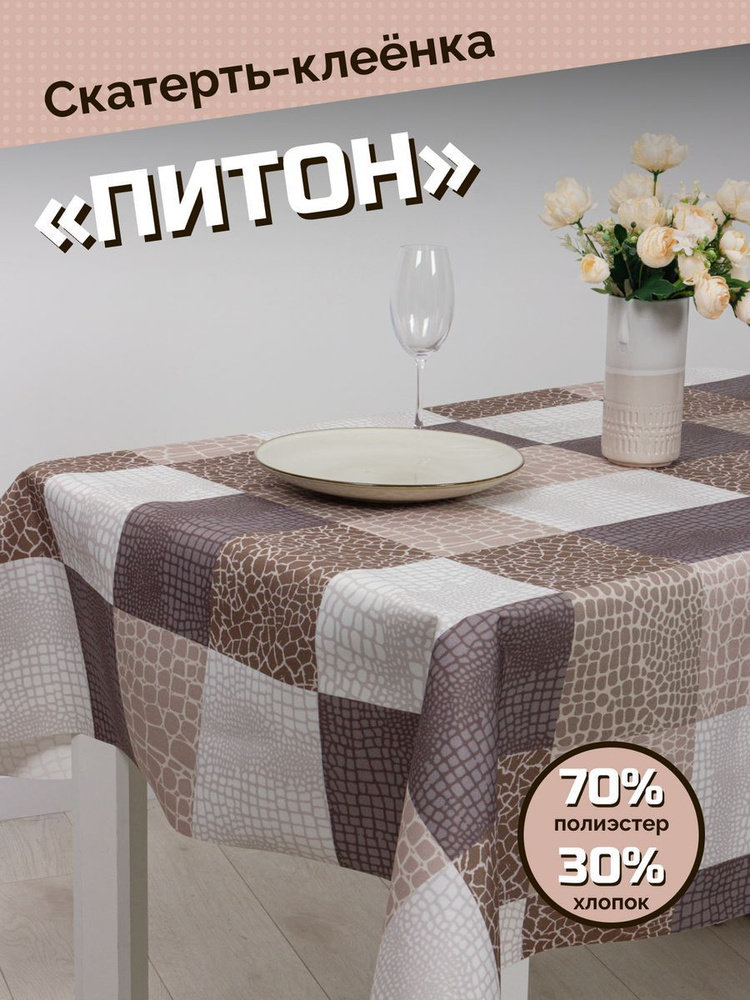 Home Items Скатерть ПВХ (поливинилхлорид) 100x140см #1