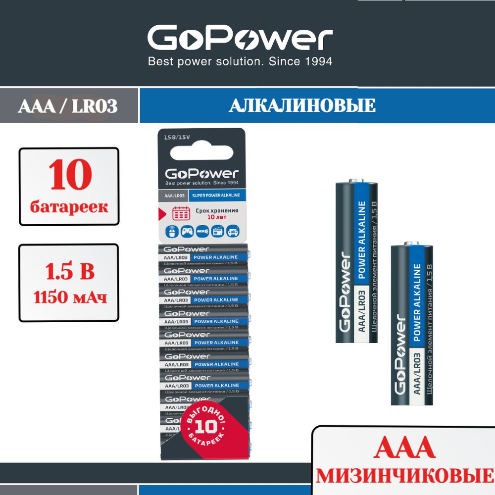 Батарейки GoPower LR03 AAA BL10 Alkaline 1.5V #1