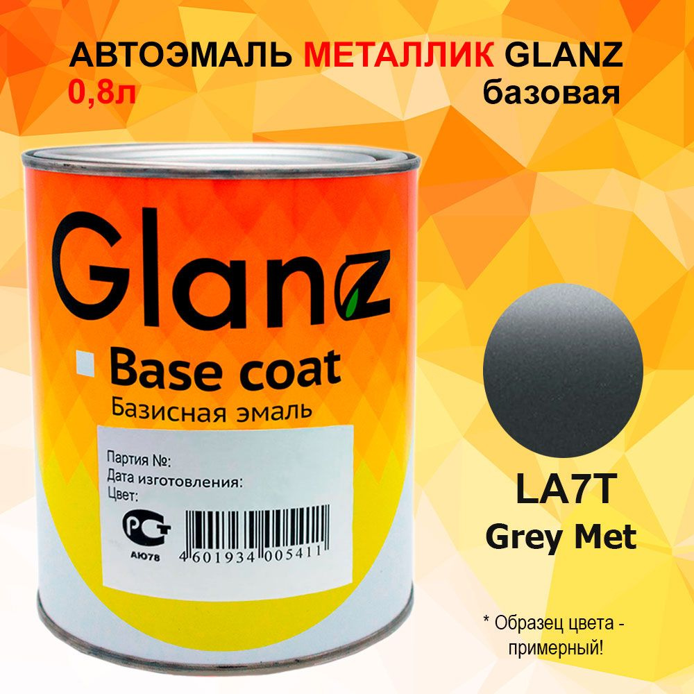 Автоэмаль GLANZ металлик (1л) LA7T Grey Met Volkswagen #1