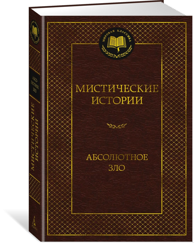 Мистические истории. Абсолютное зло | Кип Леонард, Готорн Джулиан  #1