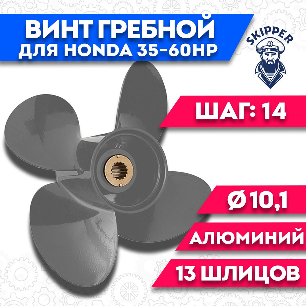 Винт гребной для Honda 35-60HP, диаметр 10,1' шаг - 14 #1