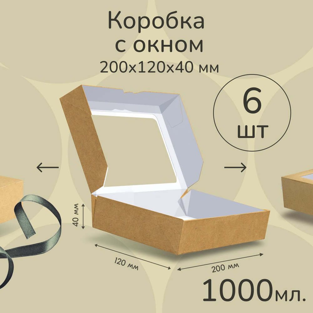Коробка картонная подарочная крафтовая с прозрачным окошком 20х12х4 см 1000 мл 6 шт. Коричневый упаковочный #1