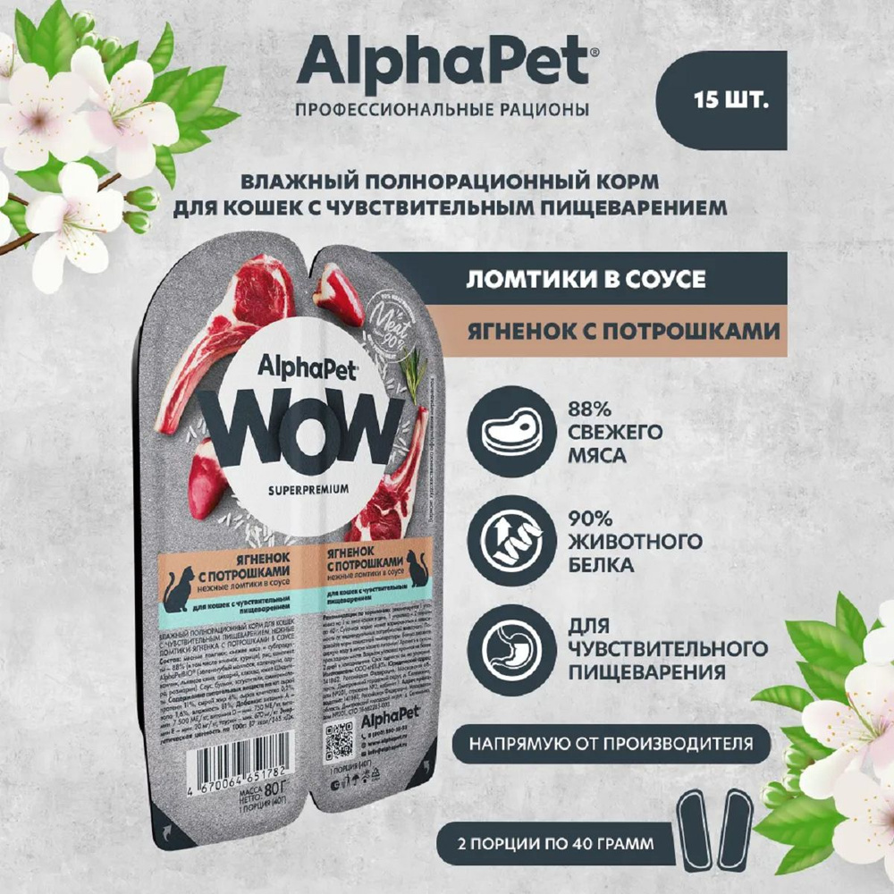 AlphaPet WOW паучи для кошек с чувствительным пищеварением Ягненок с потрошками 80г (15 штук)  #1