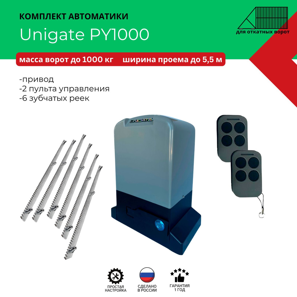 Автоматика для откатных ворот Unigate PY1000 массой до 1000кг, ширина проема 5,5м (привод, 2 пульта, #1