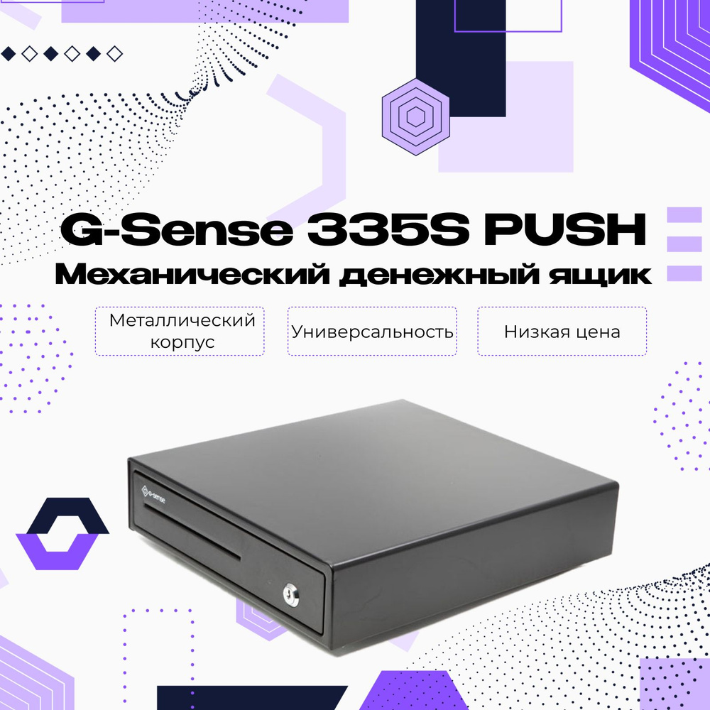 Механический денежный ящик G-Sense 335S PUSH #1