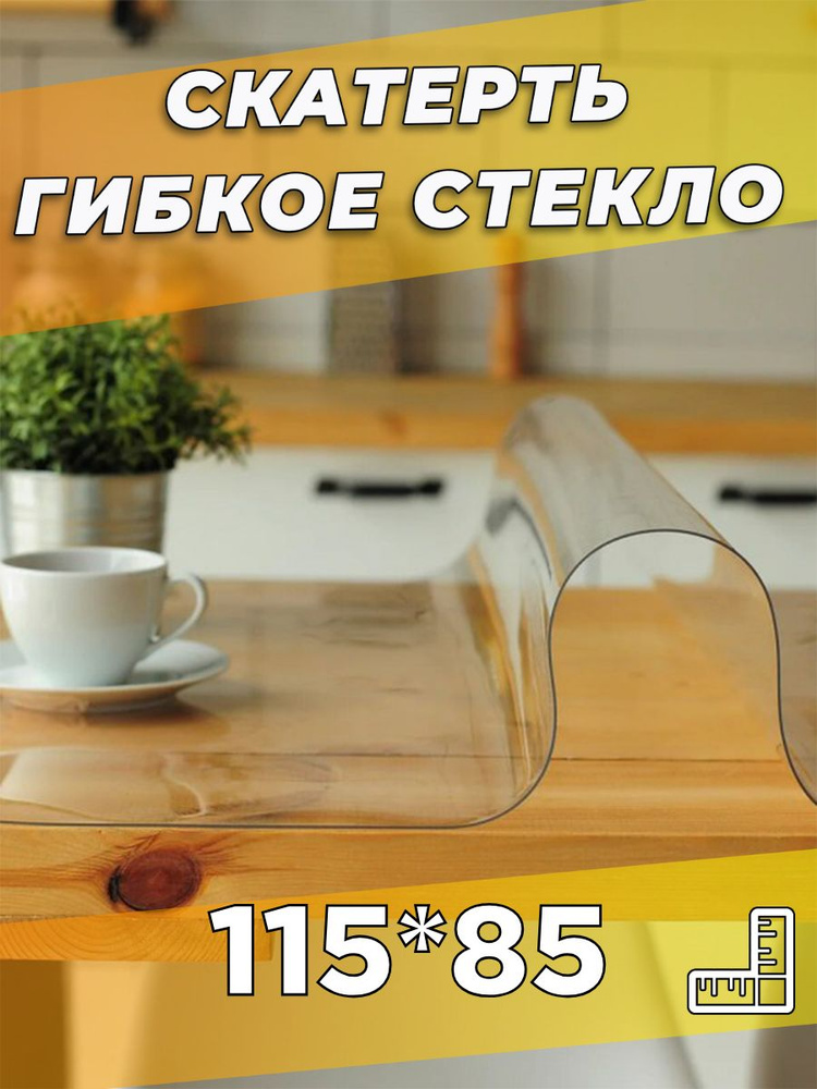 Soft Glass Гибкое стекло 85x115 см, толщина 0.5 мм #1