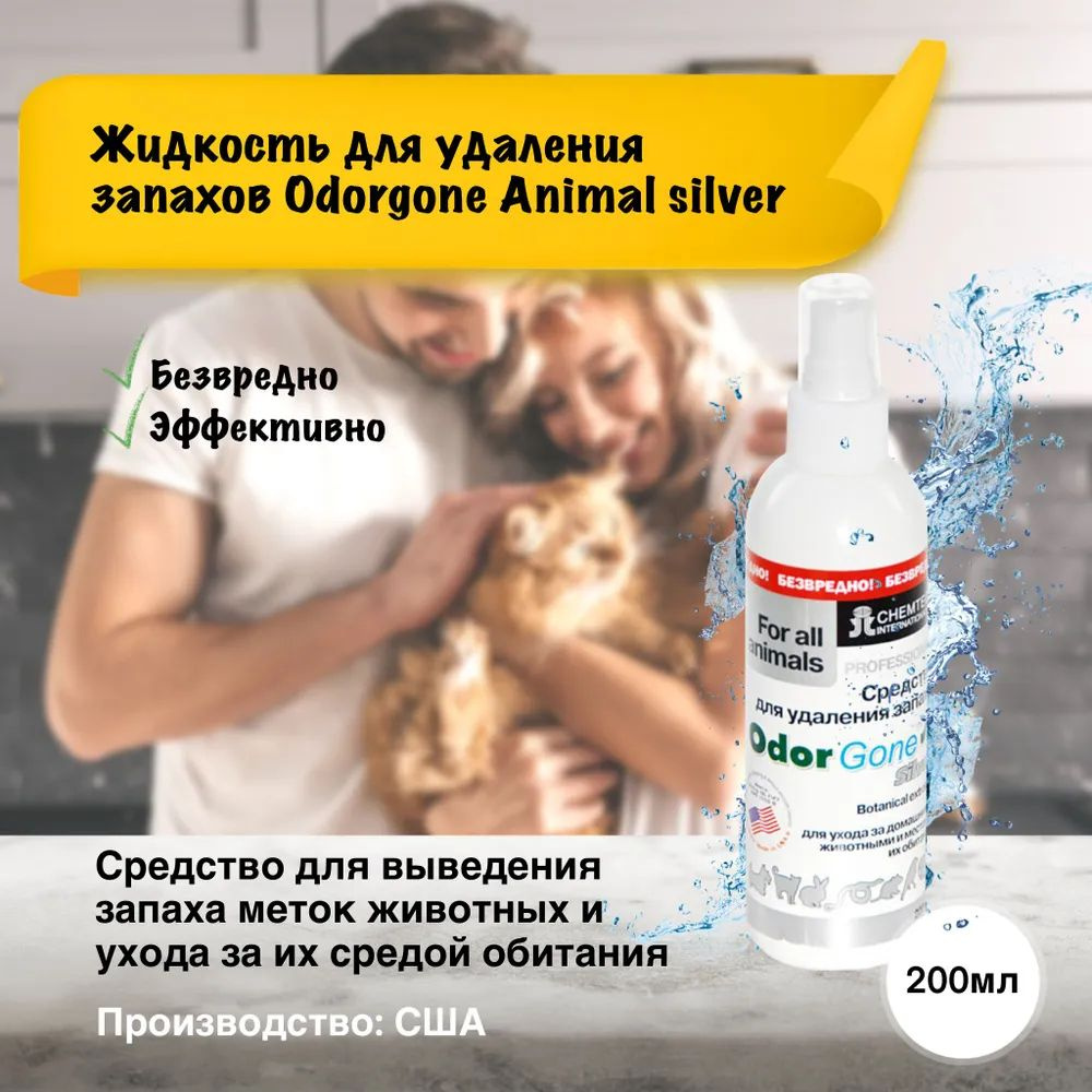 Жидкость для удаления запаха OdorGone "Animal" Silver, 200 мл #1