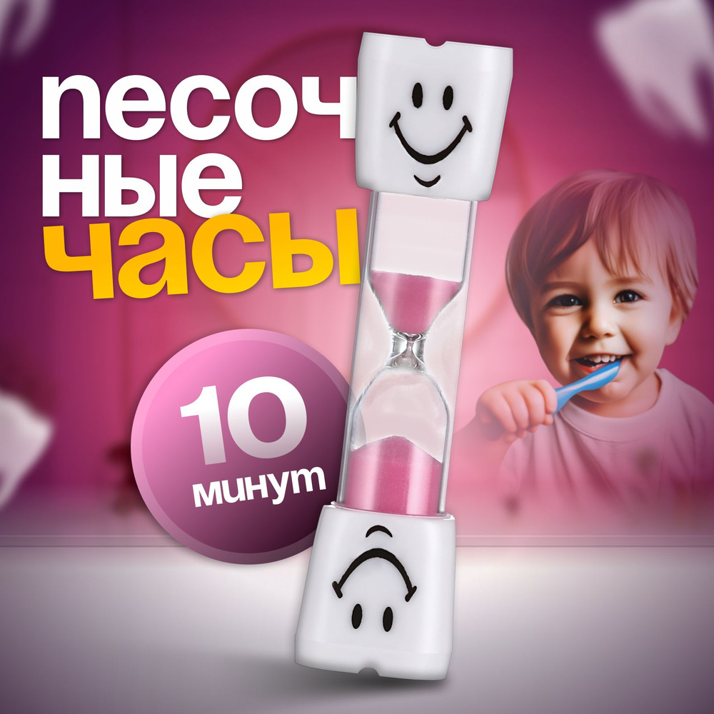 Песочные часы "Зубик" на 10 минут, 2.5 х 10 см, розовые #1