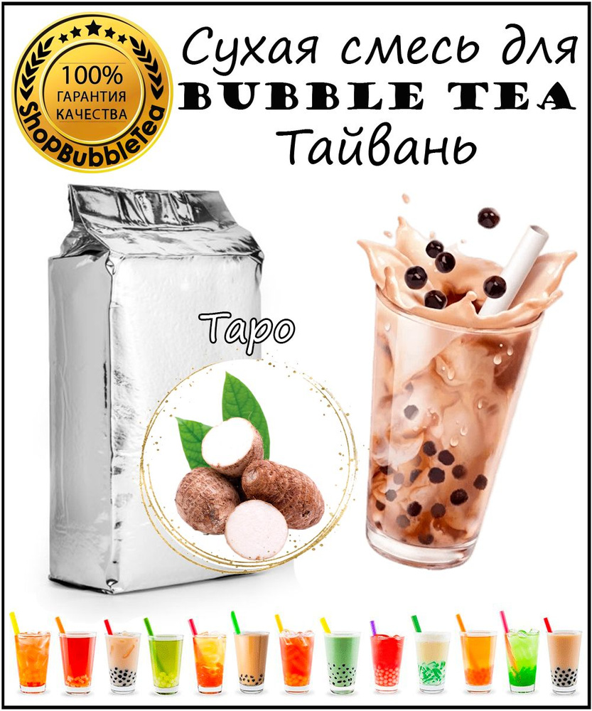 ТАРО порошок 1 кг Bubble tea сухая смесь для бабл ти #1