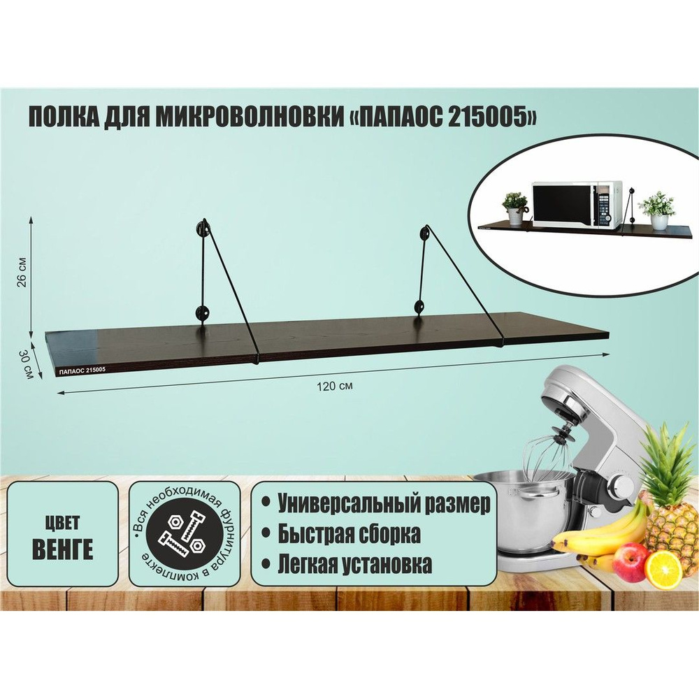 Полка для микроволновки LAMAGIA 215005 размер 120х30 см, цвет кронштейнов-черный, полки-венге  #1