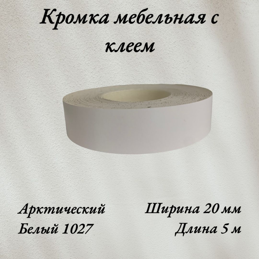 Кромка мебельная меламиновая с клеем Белый Арктический 1027, 20мм, 5 метров  #1