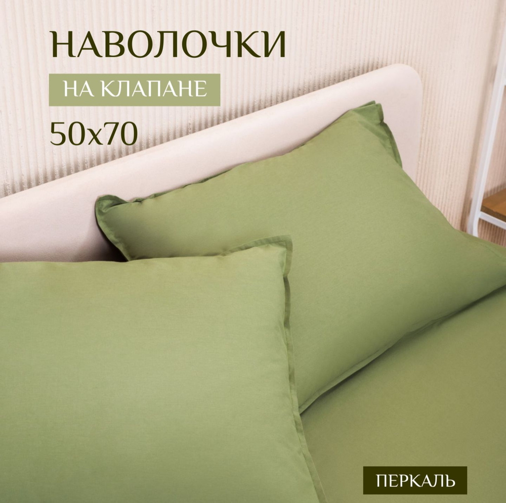ILMA Наволочка, ярко-зеленый, Перкаль, 50x70 см  2шт #1