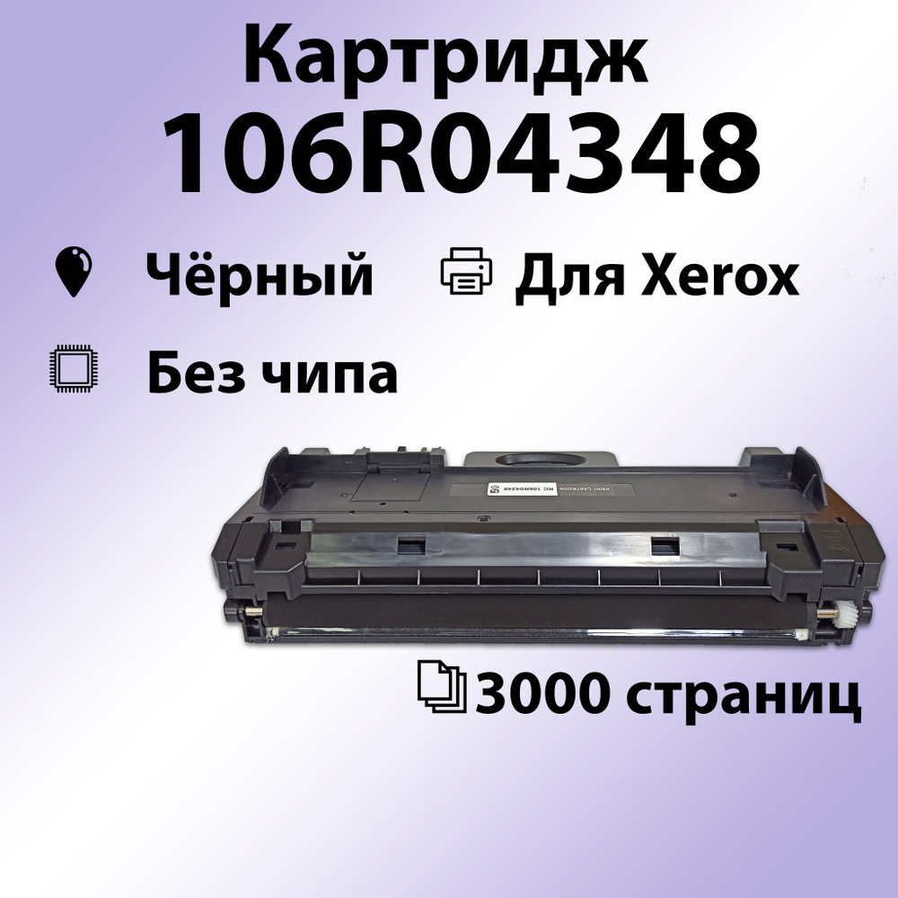 Картридж RC 106R04348 БЕЗ ЧИПА для XEROX B205/210/215 (3000 стр) #1