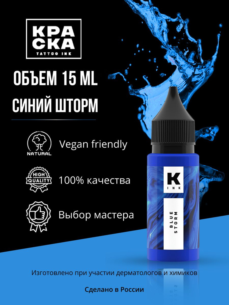 Краска tattoo ink Пигмент/Краска для тату 15 мл СИНИЙ ШТОРМ #1